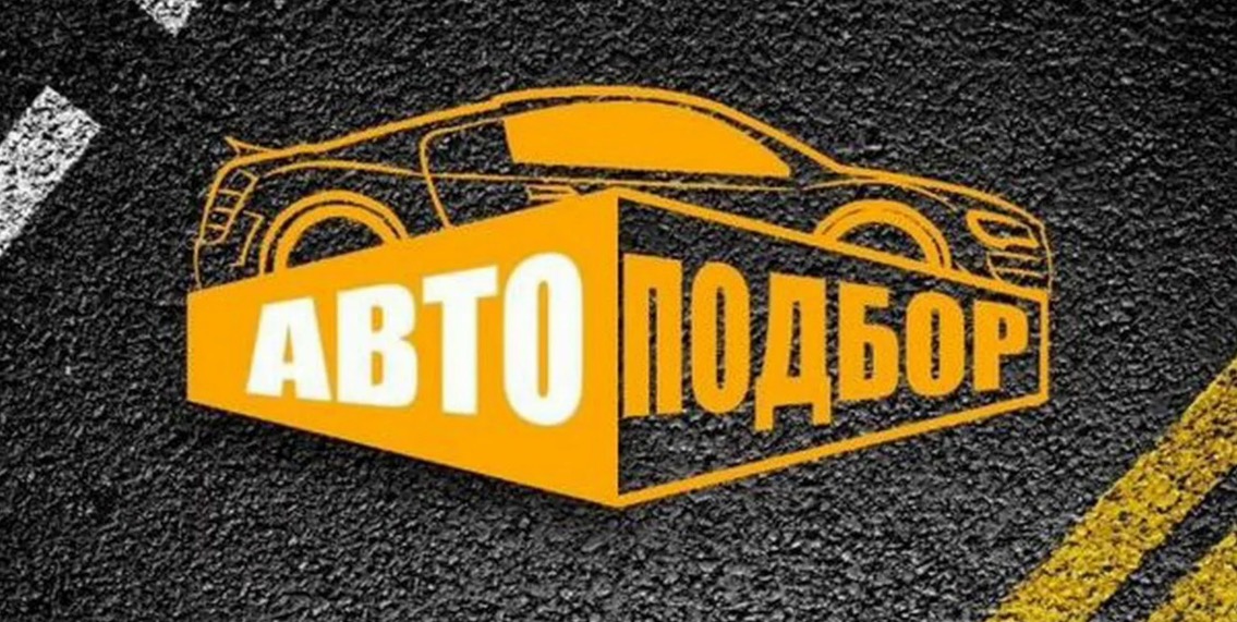 Заказать автоподбор