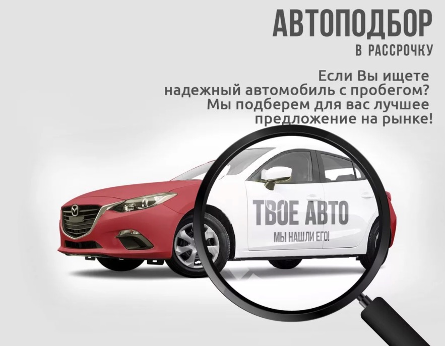 Заказать автоподбор